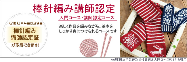 棒針編み講師認定