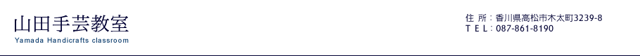 山田手芸教室