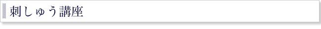 刺しゅう講座